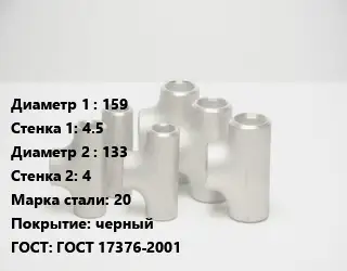 Тройник стальной 159х4.5 -133х4 Сталь: 20 черный ГОСТ: ГОСТ 17376-2001